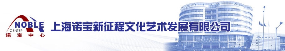 上海諾寶新征程