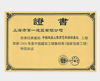 2004年度中國(guó)建筑工程魯班獎(jiǎng)（國(guó)家優(yōu)質(zhì)工程）