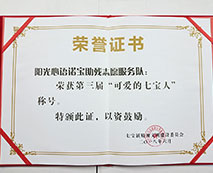 陽(yáng)光心語(yǔ)諾寶助殘志愿服務(wù)隊(duì)，榮獲第三屆“可愛七寶人”稱號(hào)。