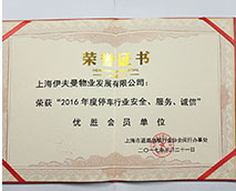 “2016年度停車行業(yè)安全、服務(wù)、誠(chéng)信”先進(jìn)會(huì)員單位
