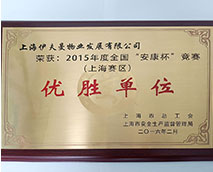 2015年度全國(guó)“安康杯”競(jìng)賽（上海賽區(qū)）優(yōu)勝單位