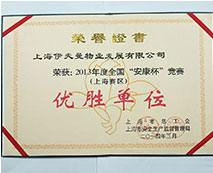 2013年度全國(guó)“安康杯”競(jìng)賽（上海賽區(qū)）優(yōu)勝單位