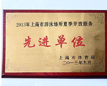 2013年上海市游泳場(chǎng)所夏季開放服務(wù)先進(jìn)單位