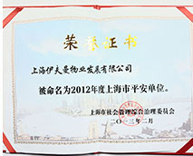 2012年度上海市平安單位