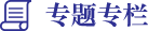專(zhuān)題專(zhuān)欄