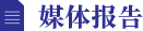 媒體報(bào)告