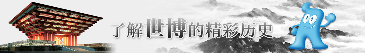 了解世博的精彩歷史