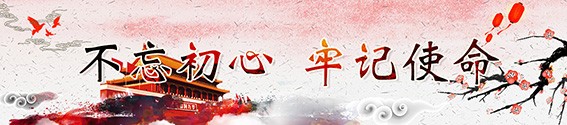 不忘初心牢記使命