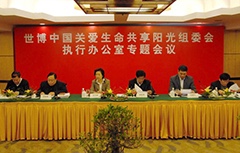 王乃坤 呂世明出席世博會(huì)生命陽(yáng)光館專題會(huì)議