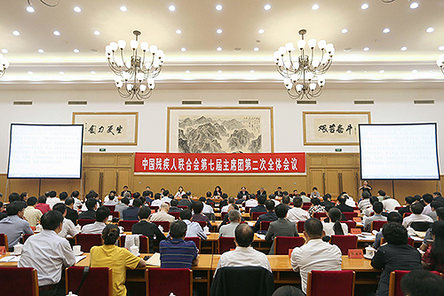 圖為中國殘聯(lián)第七屆主席團(tuán)第二次全體會議現(xiàn)場