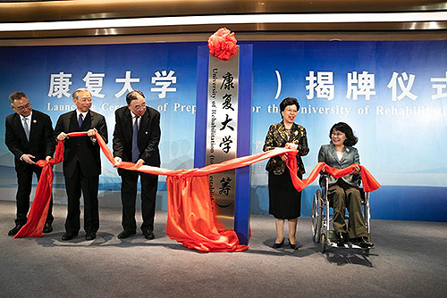 圖為康復(fù)大學(xué)（籌）揭牌儀式