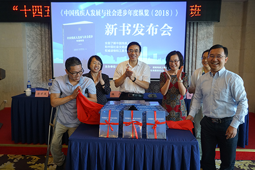 圖為《中國殘疾人發(fā)展與社會進步年度縱覽（2018）》新書發(fā)布現(xiàn)場
