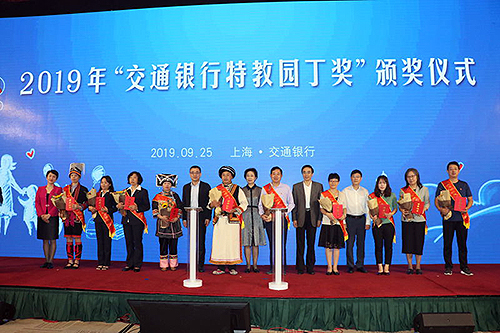 圖為2019年度“交通銀行特教園丁獎(jiǎng)”頒獎(jiǎng)活動(dòng)現(xiàn)場(chǎng)