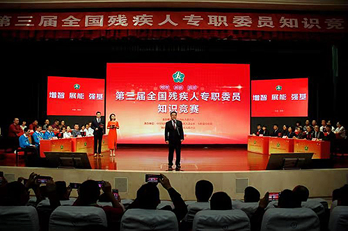圖為第三屆全國殘疾人專職委員知識競賽比賽現(xiàn)場