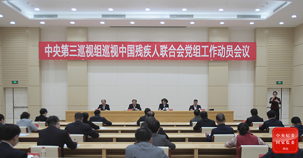 圖為中央第三巡視組巡視中國殘疾人聯(lián)合會(huì)黨組工作動(dòng)員會(huì)召開