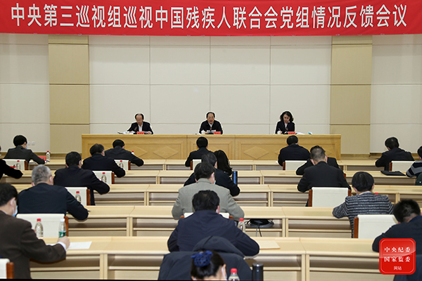 中央第三巡視組向中國殘疾人聯(lián)合會黨組反饋巡視情況