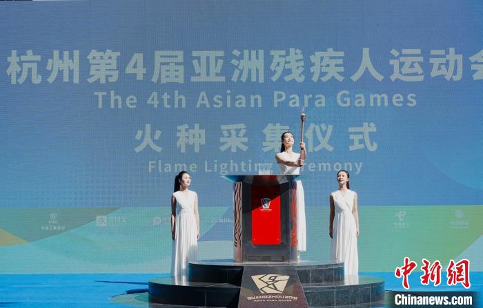 圖為杭州第4屆亞洲殘疾人運(yùn)動(dòng)會(huì)火種成功采集