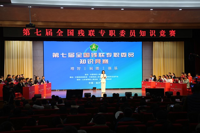 圖為第七屆全國(guó)殘聯(lián)專職委員知識(shí)競(jìng)賽決賽現(xiàn)場(chǎng)